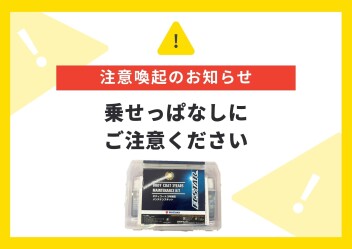 ☆　高温注意　☆